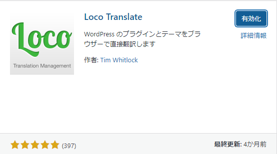 Loco Translate をWordPress画面上でインストールした画面キャプチャ