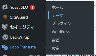 WordPress管理画面の左メニューにLoco Translate の設定メニューが表示された画面キャプチャ